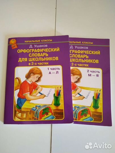 Словарь, пособие для начальной школы, цена за всё