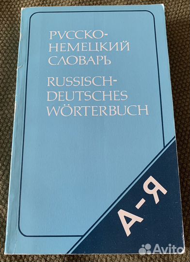 Русско-немецкий словарь