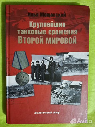 Крупнейшие танковые сражения Второй Мировой Войны