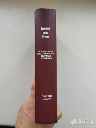 «Криминальная история иудаизма» Лютостанский