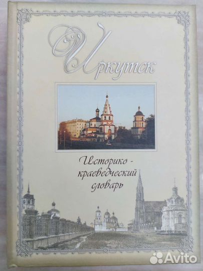 Словарь историко-краеведческий