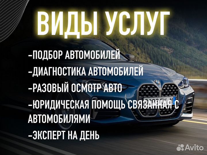 Подбор авто Комплексный осмотр