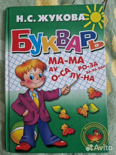 Букварь Жукова