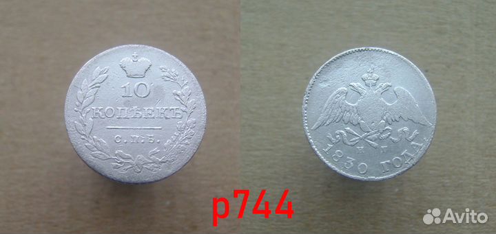 10 копеек Российской империи