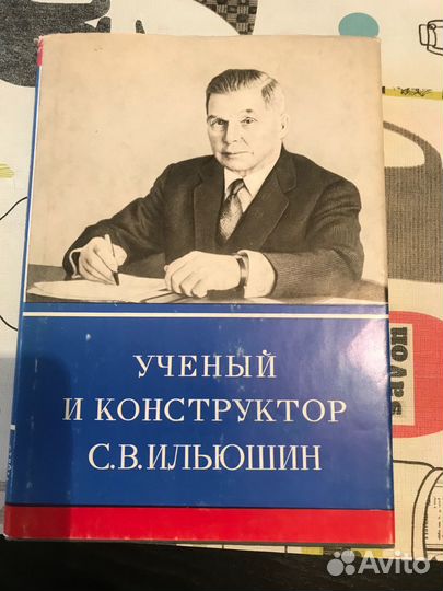 Книга Ученый и Конструктор С. В. Ильюшин