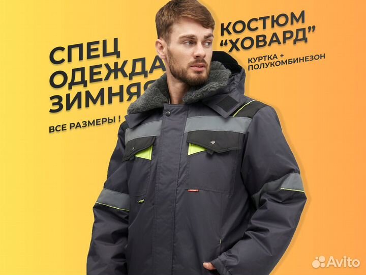 Спецодежда зимняя