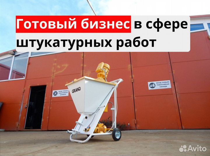 Штукатурная станция с доставкой и обучением