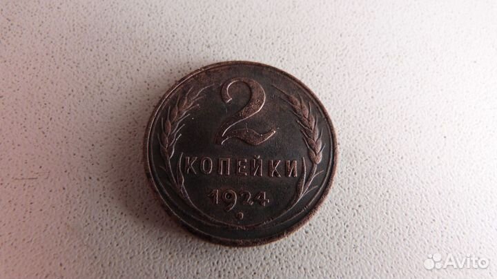 2 копейки 1924 с гладким гуртом СССР