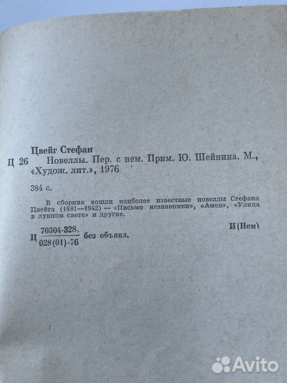 Стефан Цвейг 