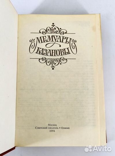 Мемуары Казановы. Книга не читана