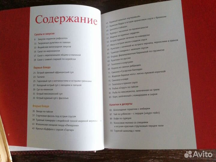 Новая. Рецепты блюд со специями. Острая кухня