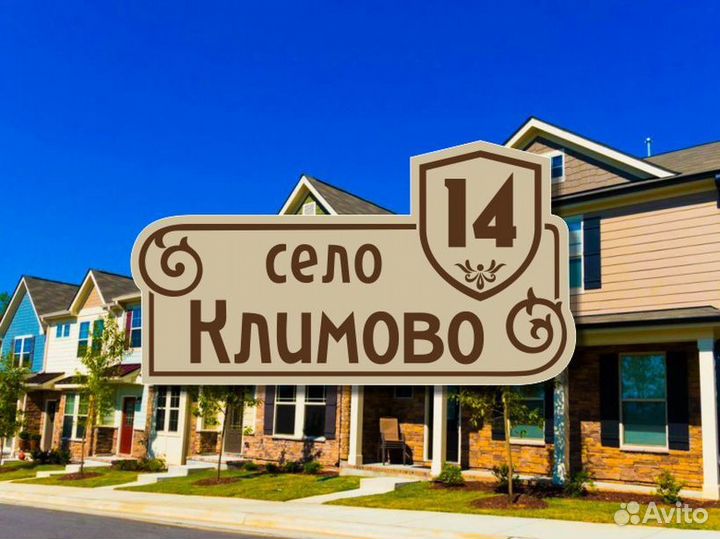 Адресная табличка на частный