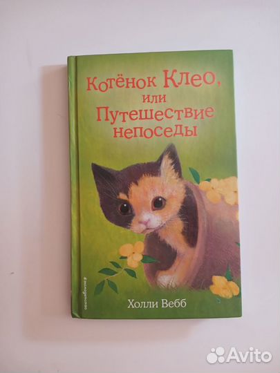 Книги Холли Вебб