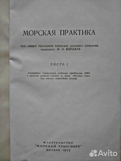 Морская практика.1 часть.1955 г