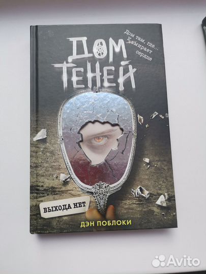 Дэн Поблоки Дом теней