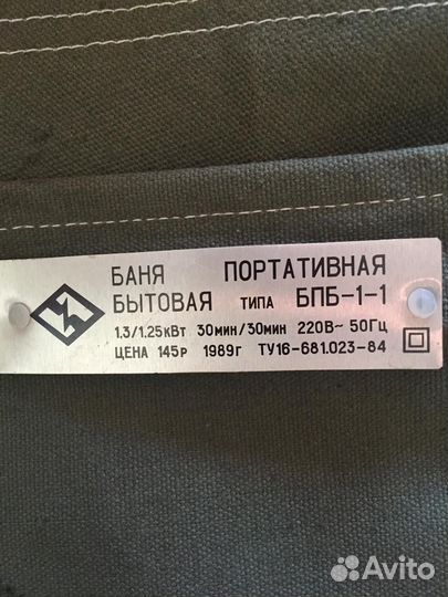 Баня портативная СССР