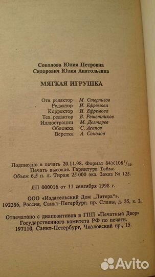 Ю. Соколова. Мягкая игрушка своими руками