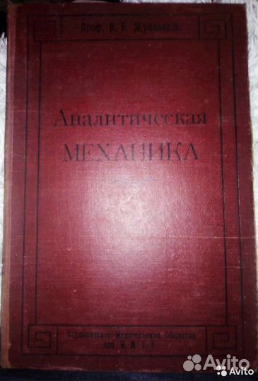 Н. Жуковский-Аналитическая механика 1912 г