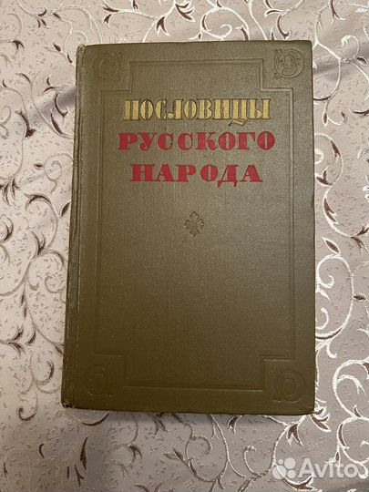 Книга пословицы Русского народа