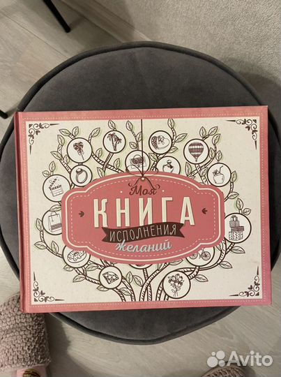 Книга исполнения желаний