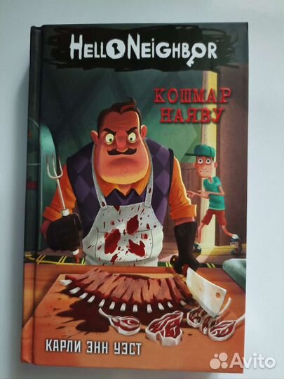 Привет Сосед книги