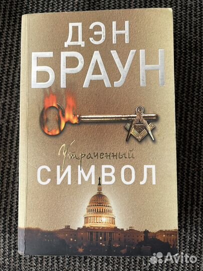 Дэн браун утраченный символ