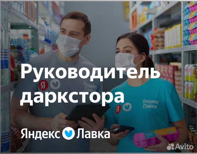 Управляющий менеджер в продуктовый ритейл (Яндекс)