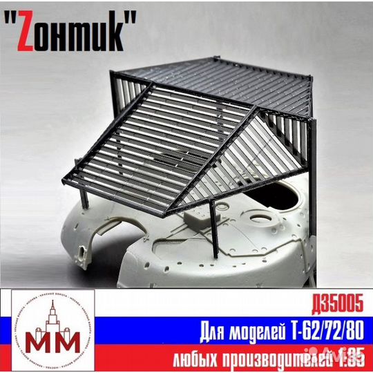 Д35005 Защита танка 