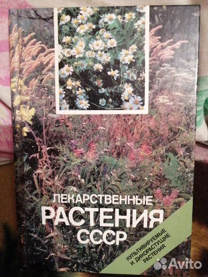 Лекарственные растения СССР