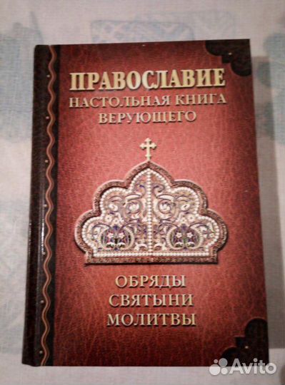 Настольная книга верующего