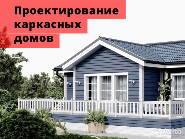 Проектирование каркасных домов в Москве | Услуги | Авито