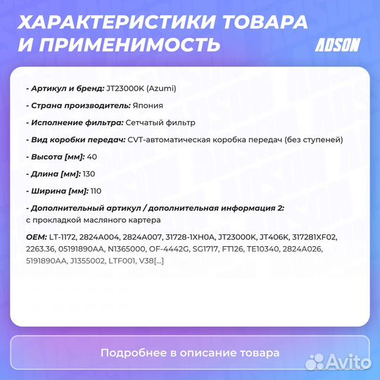 Фильтр АКПП Azumi