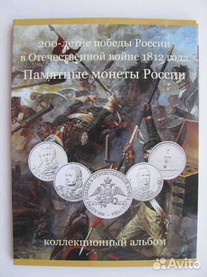 200 лет Победы в войне 1812 г. буклет с монетами