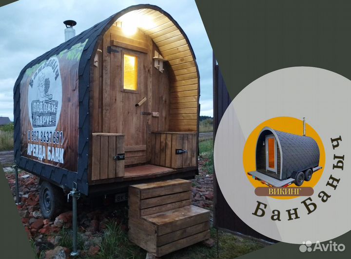 Баня Викинг на колесах / Аренда