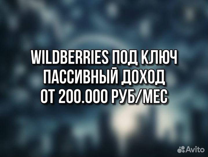 Wildberries под ключ Пассивный доход от 200к/мес