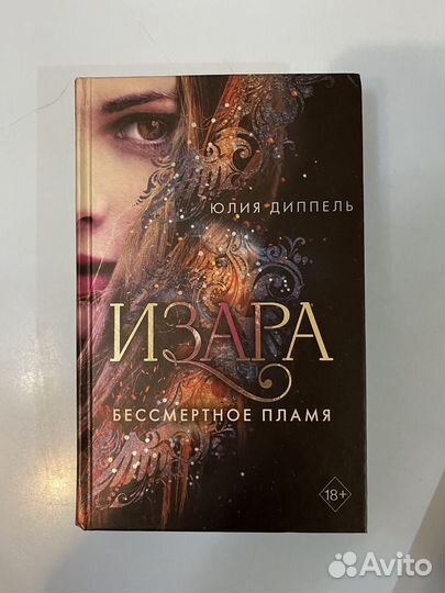 Изара Бессмертное пламя Юлия Диппель