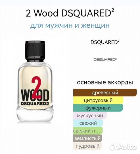 2 Wood dsquared² для мужчин и женщин