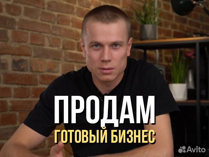 Бизнес Брокер / Продажа готового бизнеса