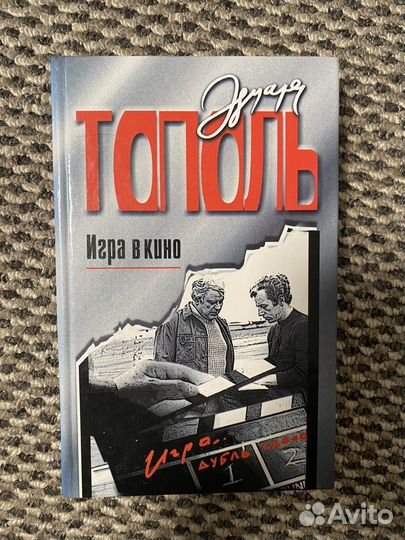 Книга Эдуард Тополь