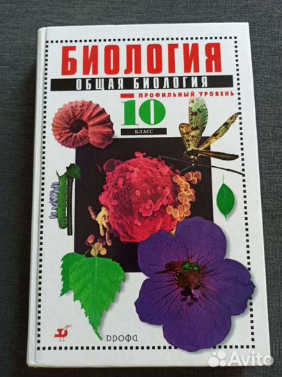 Учебник 10 класс Биология