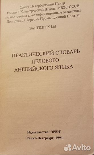 Практический словарь делового английского