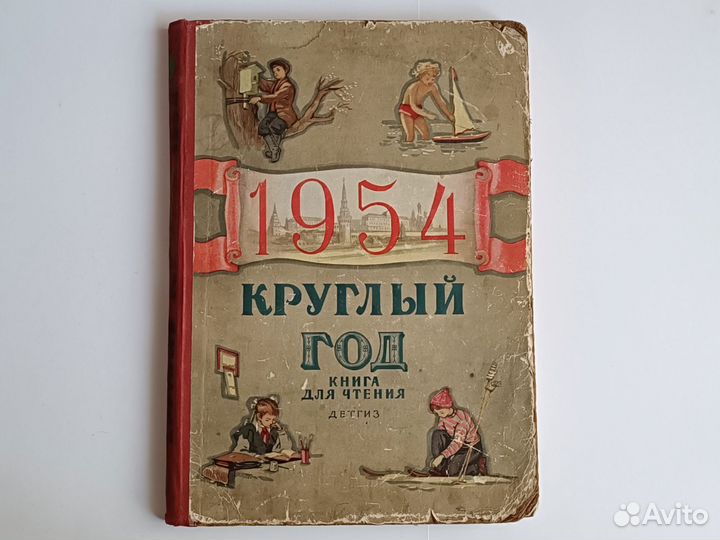 Круглый год 1954