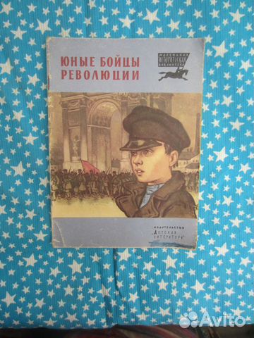 Юные бойцы революции. Рассказы. 1979 год