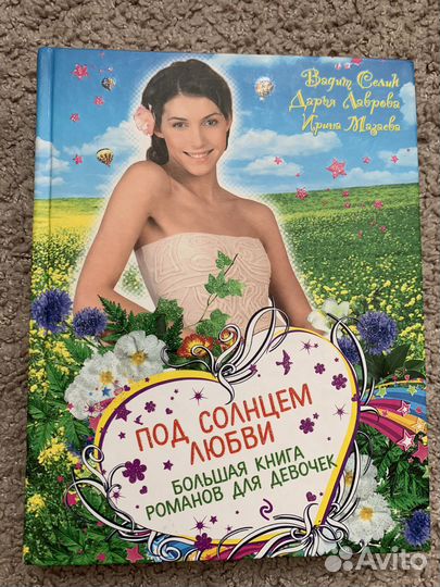 Книга романов для девочек
