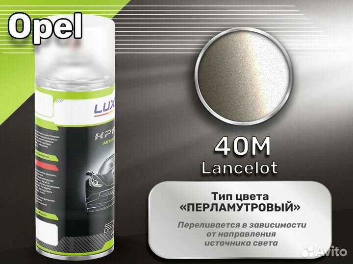 Краска спрей Luxfore (Opel 40M Lancelot)