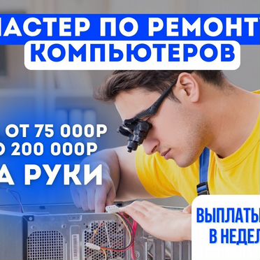 Мастер по ремонту компьютеров Стабильный доход
