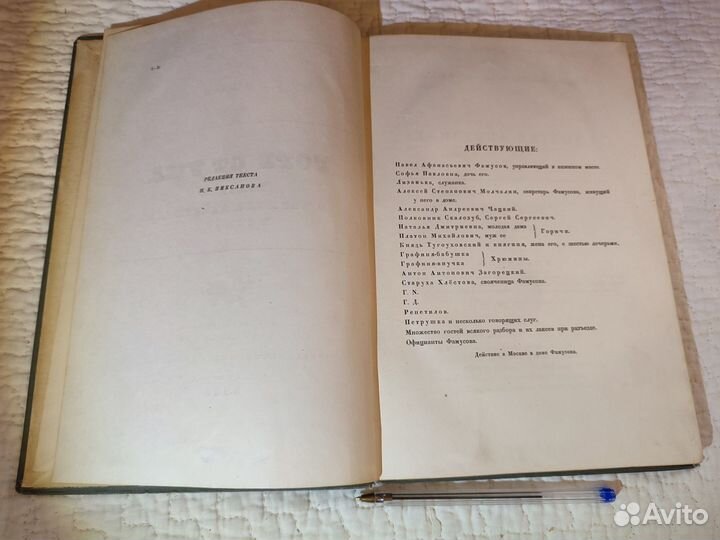 Грибоедов А.С. Горе от ума 1938