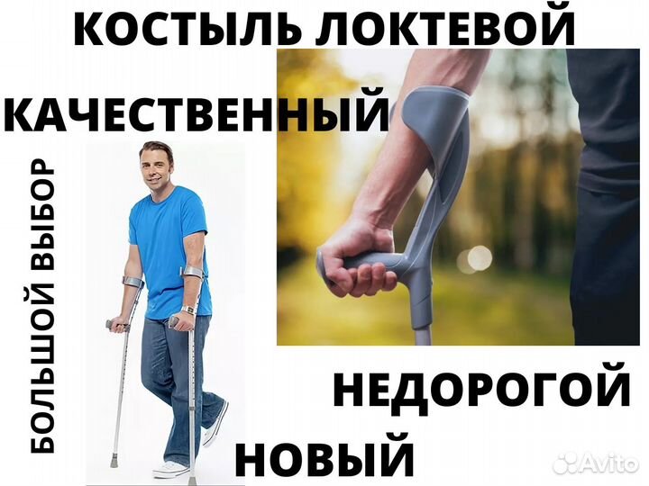 Костыль локтевой Новый