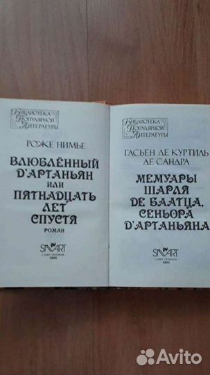 Влюблённый Д'Артаньян,или 15лет спустя,отдам