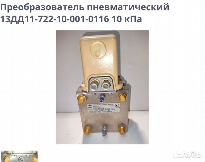 Преобразователь пневматическии13дд11-722-10-001-06